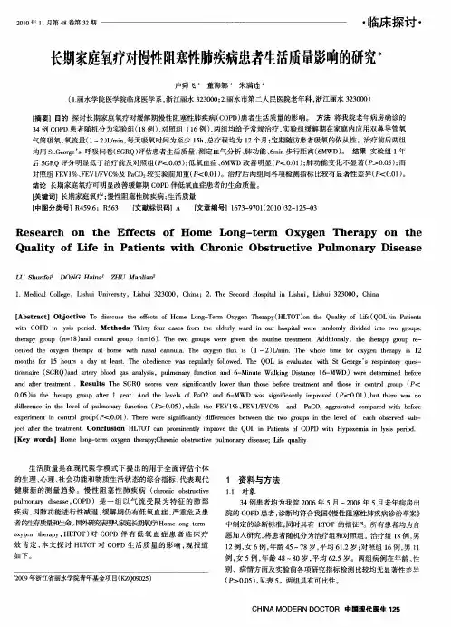 长期家庭氧疗对慢性阻塞性肺疾病患者生活质量影响的研究