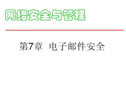 第7章_电子邮件安全