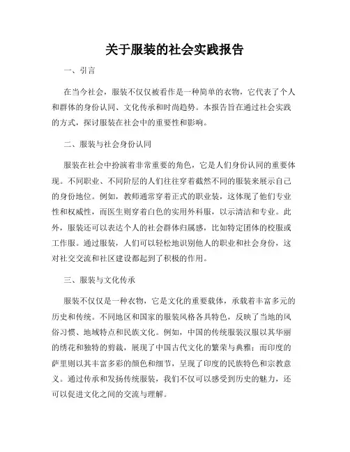 关于服装的社会实践报告