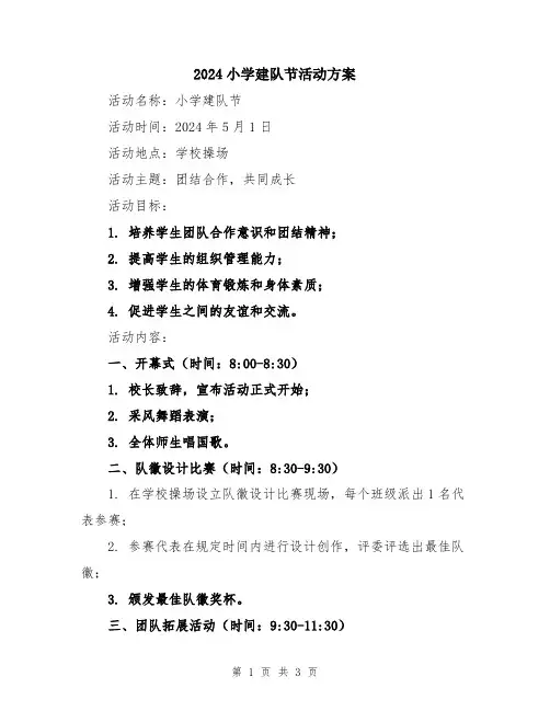 2024小学建队节活动方案