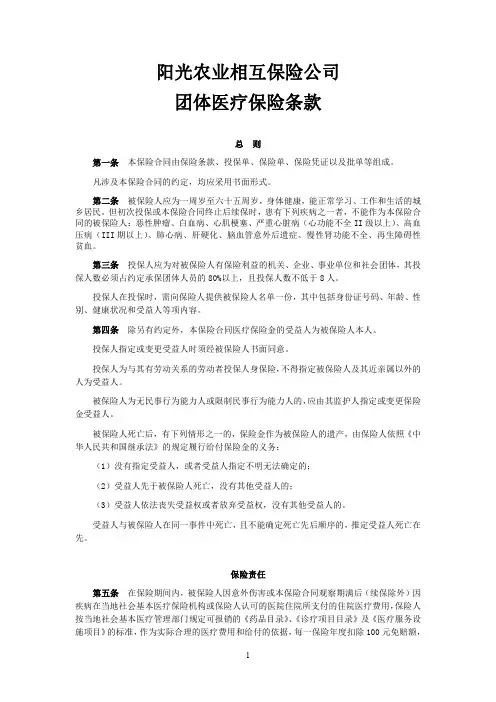 阳光农业相互保险公司团体医疗保险条款