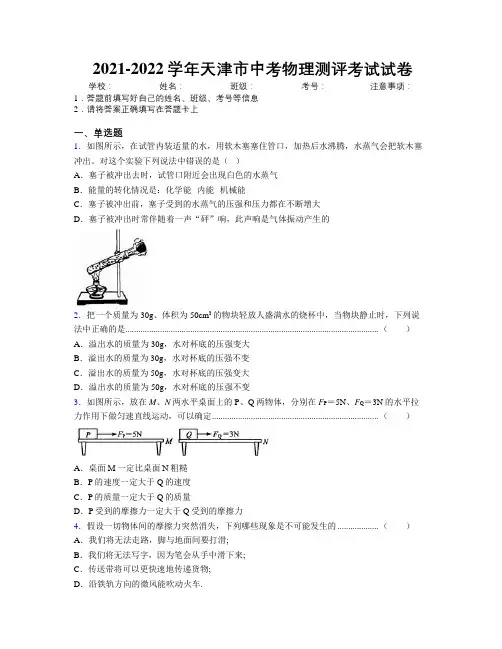 2021-2022学年天津市中考物理测评考试试卷附解析