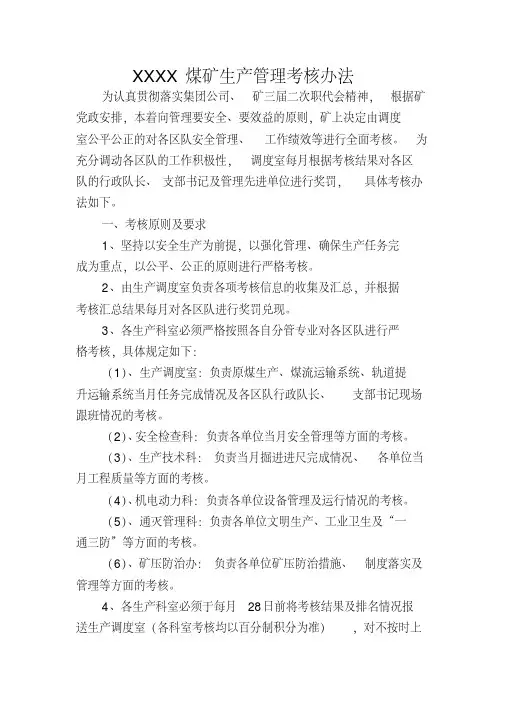 XXXX煤矿生产管理考核办法