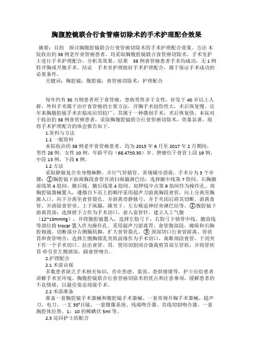 胸腹腔镜联合行食管癌切除术的手术护理配合效果