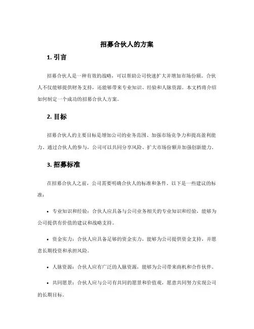 招募合伙人的方案