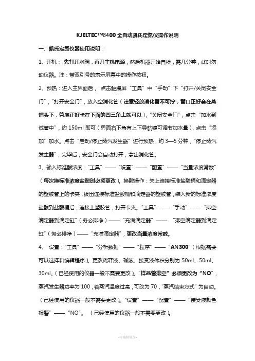 详细版KJELTECTM8400全自动凯氏定氮仪操作说明