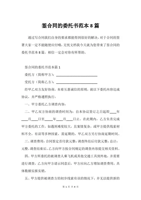 签合同的委托书范本8篇