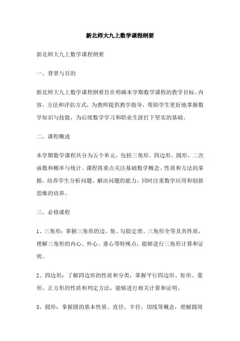 新北师大九上数学课程纲要