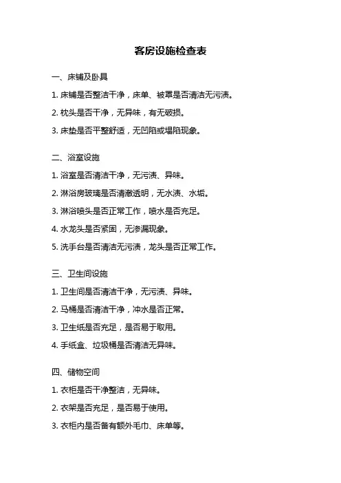 客房设施检查表