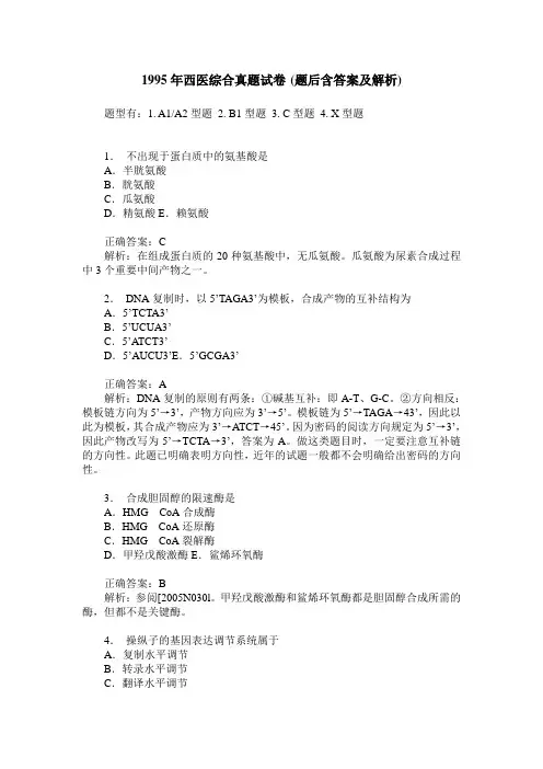 1995年西医综合真题试卷(题后含答案及解析)