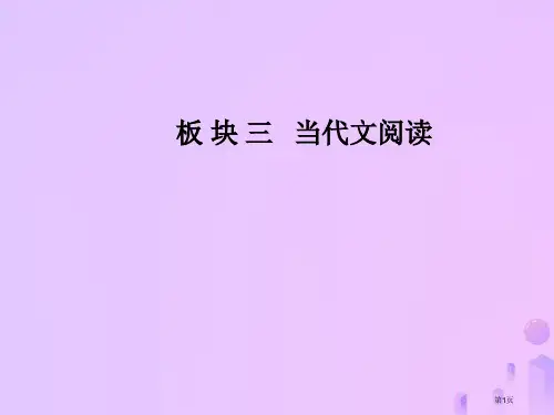 高考语文复习板块三现代文阅读专题十二论述类文本阅读市赛课公开课一等奖省名师优质课获奖课件