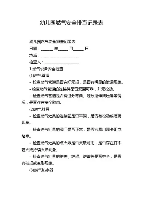 幼儿园燃气安全排查记录表