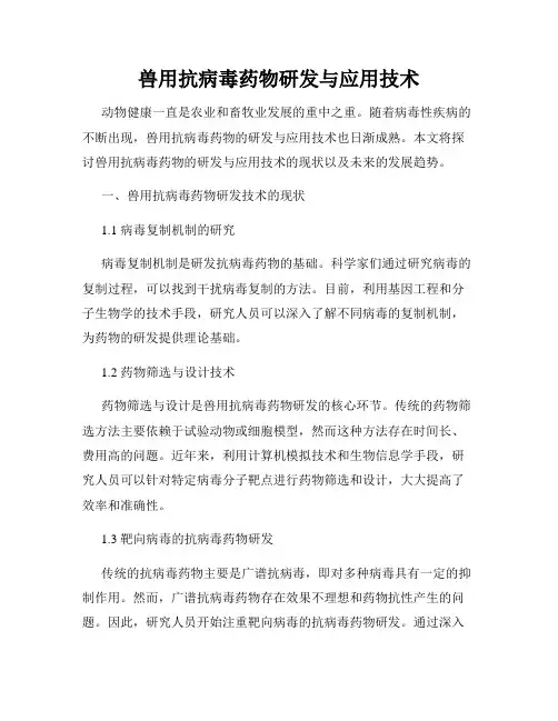 兽用抗病毒药物研发与应用技术