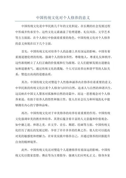 中国传统文化对个人修养的意义