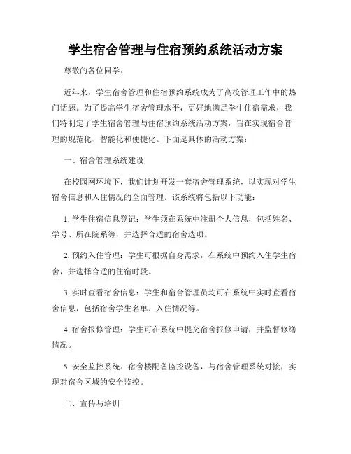 学生宿舍管理与住宿预约系统活动方案
