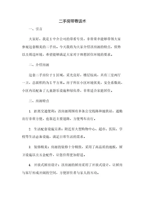 二手房带看话术