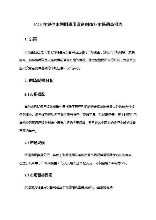 2024年其他未列明通用设备制造业市场调查报告