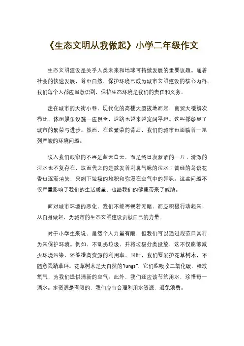 《生态文明从我做起》小学二年级作文