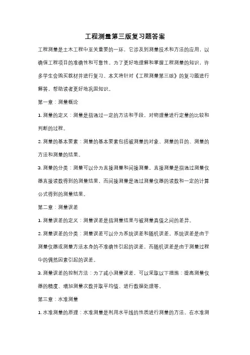 工程测量第三版复习题答案