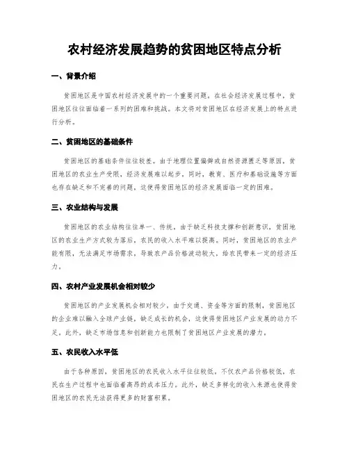 农村经济发展趋势的贫困地区特点分析