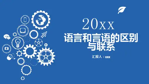 语言和言语的区别与联系