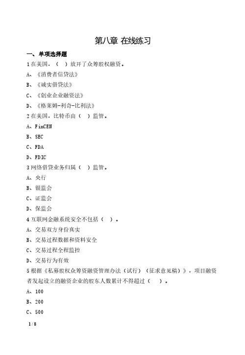 X576-互联网金融基础-习题与答案-第八章 在线练习