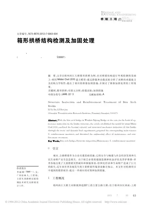 17-箱形拱桥结构检测及加固处理