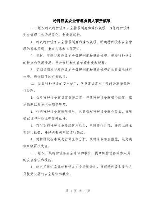 特种设备安全管理负责人职责模版