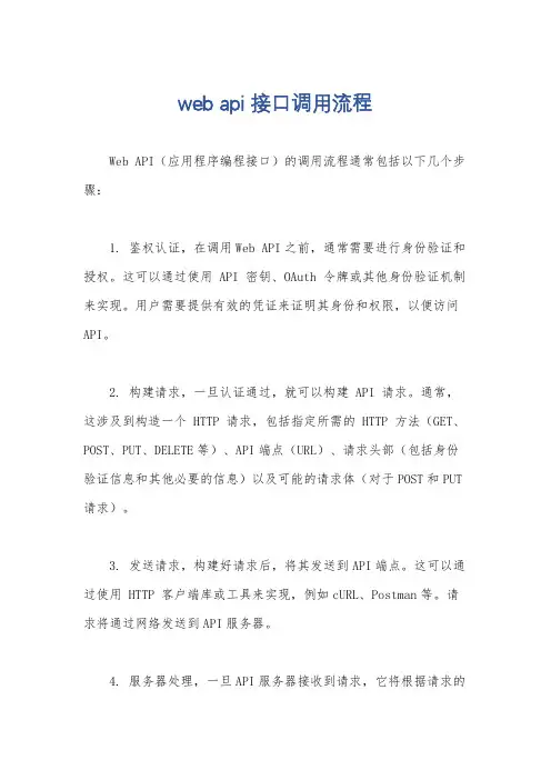 web api 接口调用流程