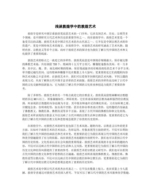 浅谈敦煌学中的敦煌艺术