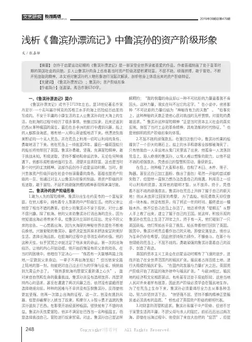 浅析《鲁滨孙漂流记》中鲁滨孙的资产阶级形象