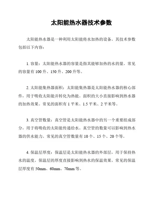 太阳能热水器技术参数