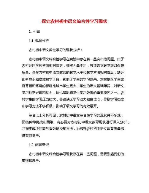 探究农村初中语文综合性学习现状
