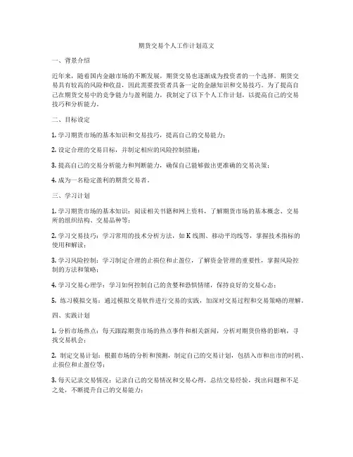 期货交易个人工作计划范文