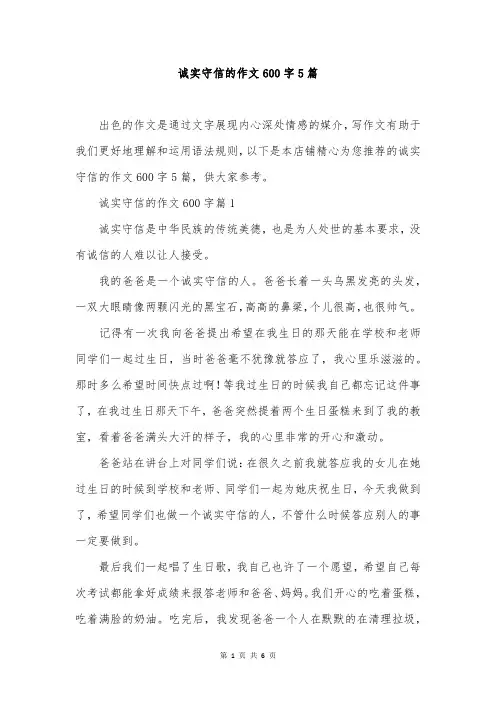 诚实守信的作文600字5篇