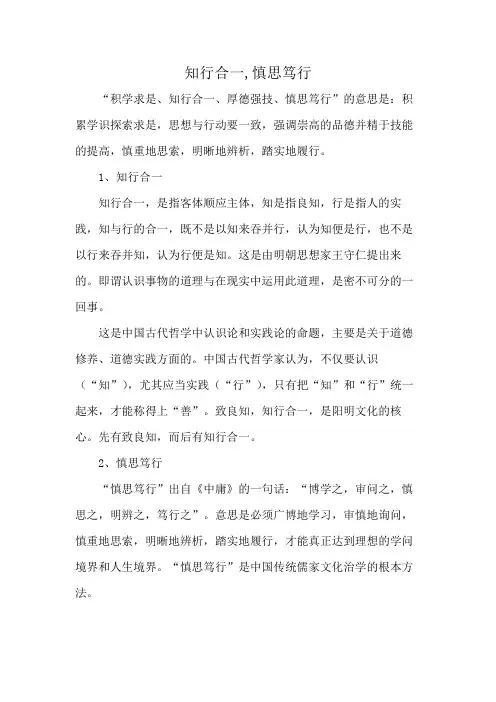 知行合一,慎思笃行