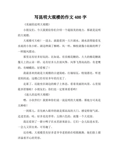 写昆明大观楼的作文400字