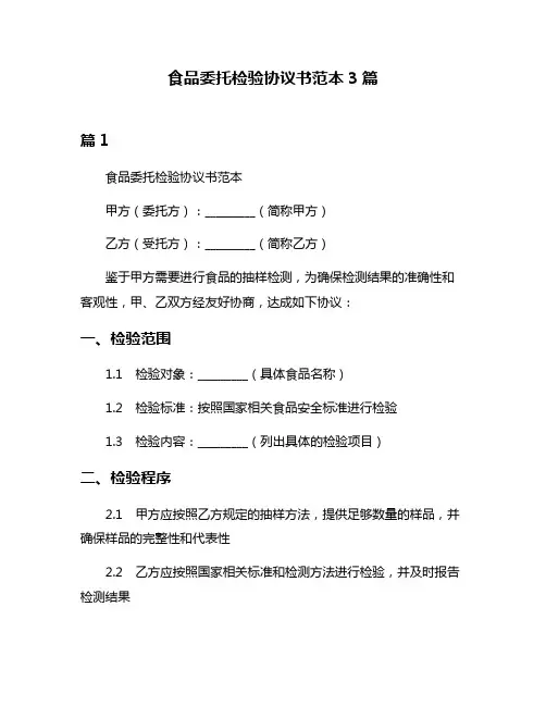 食品委托检验协议书范本3篇