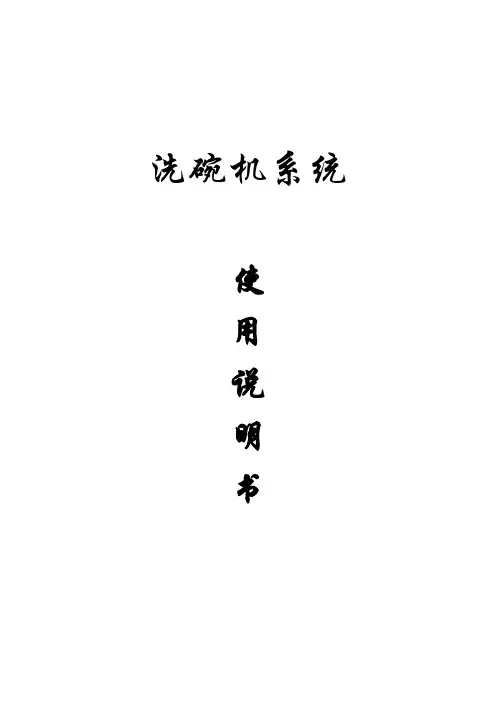 2017年洗碗机系统使用说明书(word版本)