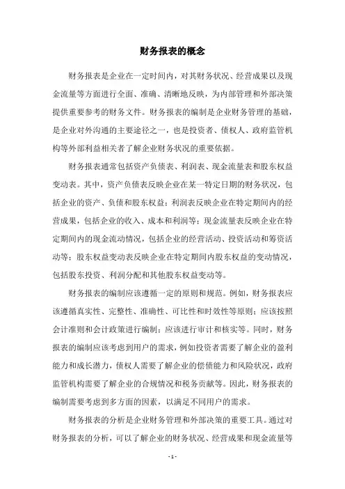 财务报表的概念