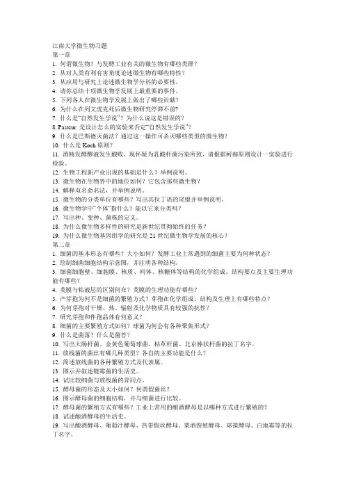 江南大学微生物习题