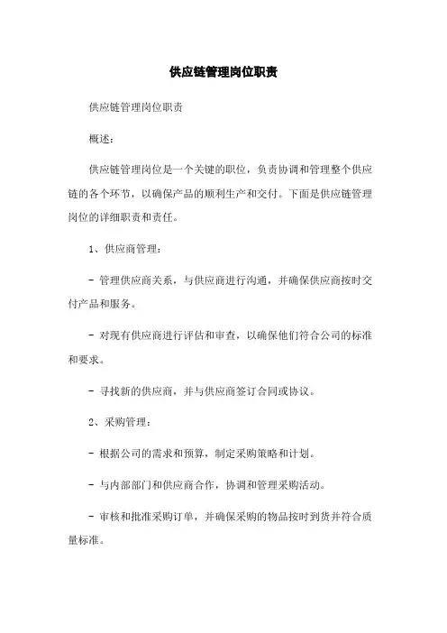 供应链管理岗位职责