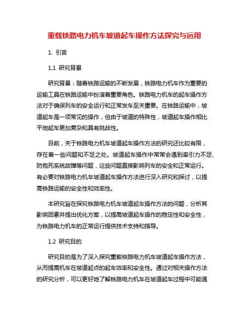 重载铁路电力机车坡道起车操作方法探究与运用