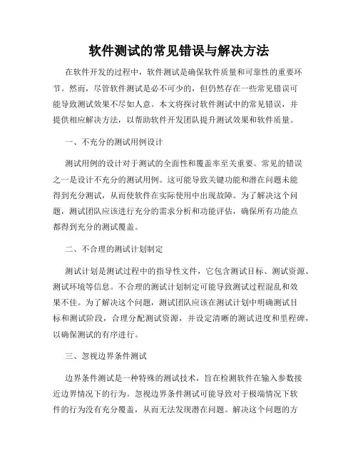 软件测试的常见错误与解决方法