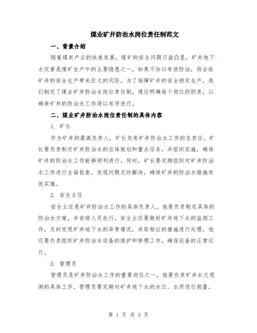 煤业矿井防治水岗位责任制范文