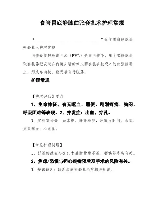食管胃底静脉曲张套扎术护理常规