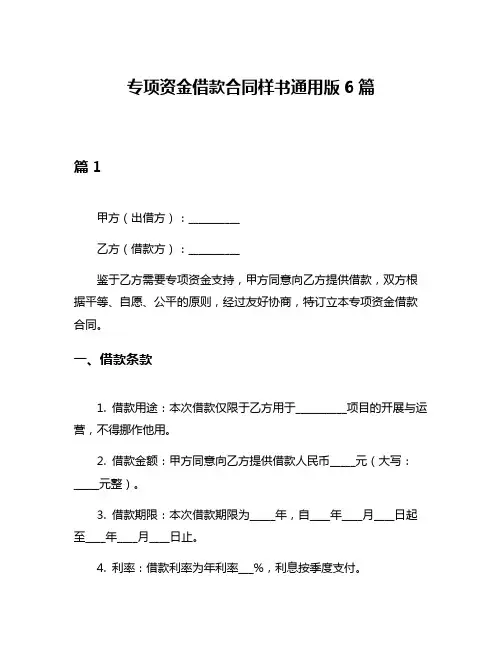 专项资金借款合同样书通用版6篇