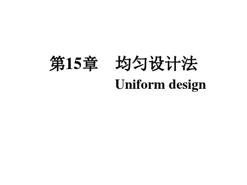 统计学 均匀设计