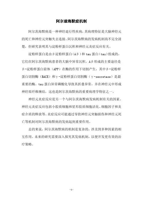 阿尔兹海默症机制