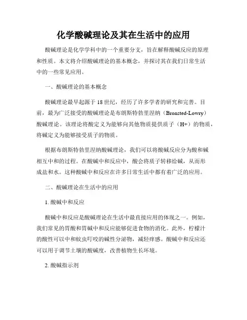 化学酸碱理论及其在生活中的应用